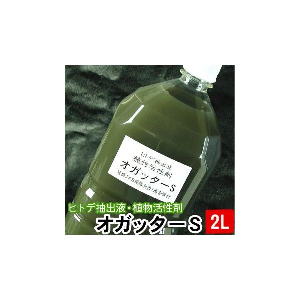 オガッターS ペットボトル 2L　ヒトデ抽出液 植物活性剤 有機JAS規格別表１適合資材 送料無料（沖縄宛は別途送料を加算）