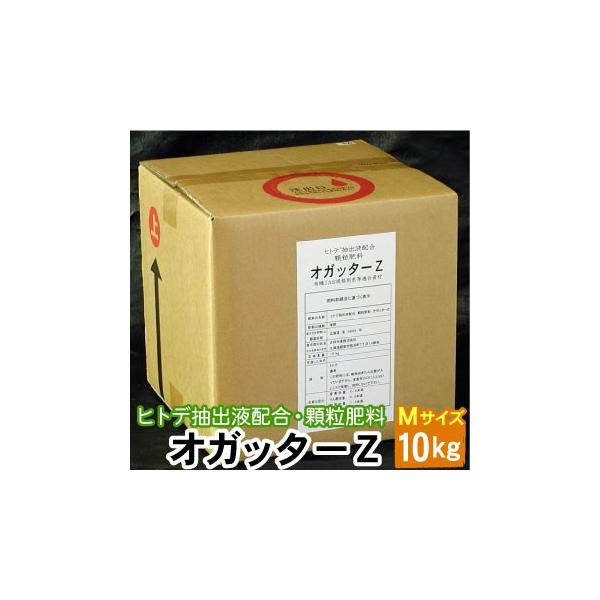 顆粒 オガッターZ Mサイズ 10kg　ヒトデ抽出液配合 顆粒肥料 有機JAS規格別表１適合資材 送料無料（沖縄宛は別途送料を加算）