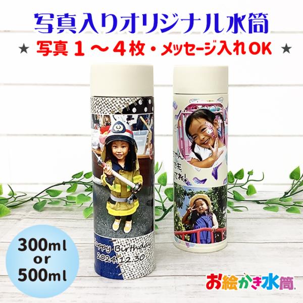 写真入り 名入れ メッセージ入れ 水筒 300ml 500ml 保冷 保温 卒園記念品 園児 プレゼント 孫 子ども 実用的 送料無料 父の日 敬老の日 誕生日 還暦祝い 祖父母