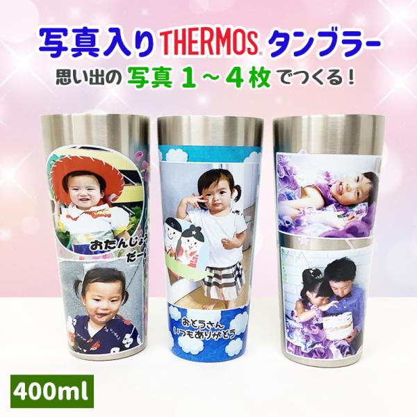 LINEで簡単 サーモス タンブラー 写真入り 敬老の日 父の日 母の日 プレゼント 名入れ 送料無料 オリジナル 保温 保冷 400ml 卒園 卒団 記念品 還暦 誕生日