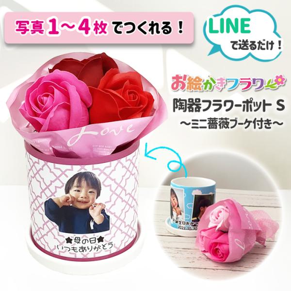 LINEで簡単 母の日におすすめ 写真入り フラワーブーケ付き  バラ バスフレグランス ギフト 植木鉢 雑貨 入浴剤 フラワーギフト 送料無料 お絵かき水筒