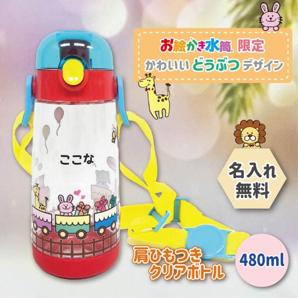 名入れ 水筒 480ml 送料無料 どうぶつ アニマル トレイン マグ 誕生日 プレゼント ワンタッチ キッズ 入園 準備 お祝い