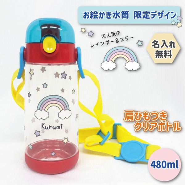 名入れ 水筒 480ml 送料無料 虹 レインボー にじ マグ 誕生日 プレゼント ワンタッチ クリアボトル ひもつき 女の子 男の子 こども用 キッズ  入園 準備 お祝い