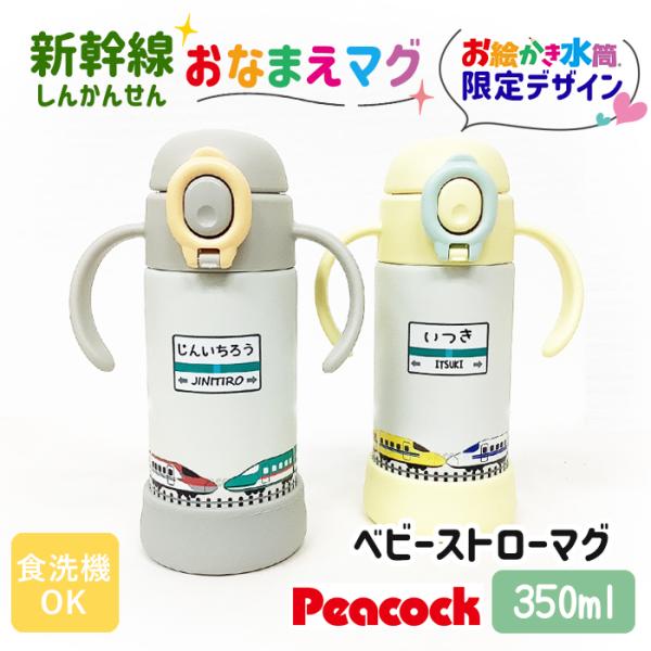 送料無料 出産祝い 名入れ ピーコック ベビー ストロー マグ  食洗器対応 水筒 350ml 新幹線 お誕生日 プレゼント お絵かき水筒  こども 赤ちゃん 入園準備
