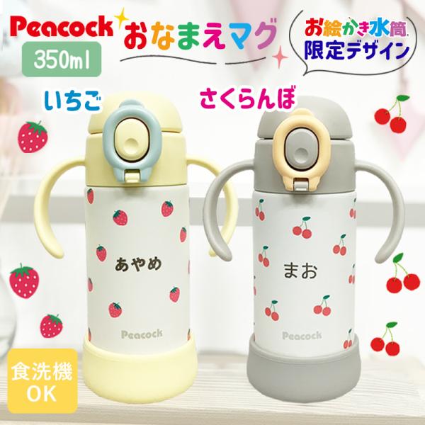 送料無料 出産祝い 名入れ ピーコック ベビー ストロー マグ 350ml  食洗器対応 保冷 水筒 ステンレス こども キッズ お誕生日 プレゼント お絵かき水筒