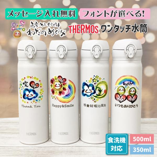 わだのめぐみ 母の日 敬老の日 オリジナル 名入れ メッセージ入れ サーモス 水筒 保冷 保温 350ml 500ml プレゼント 送料無料  出産祝い 誕生日 お絵かき水筒