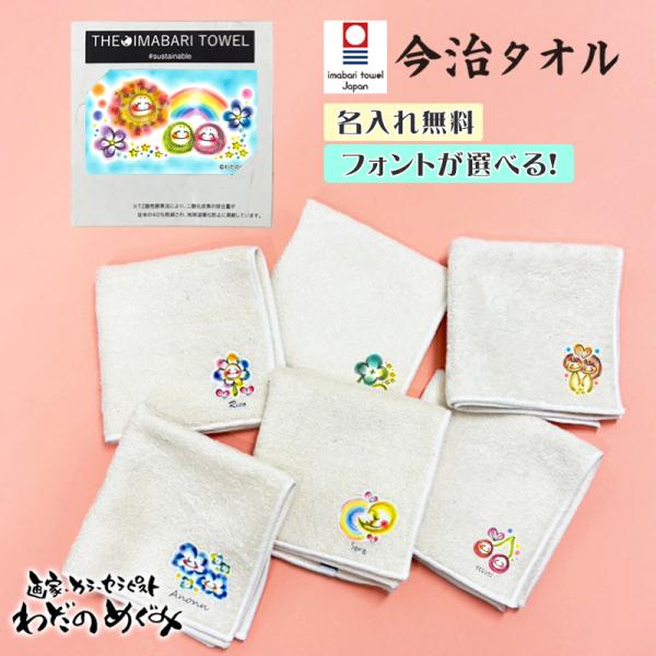 名入れ無料 わだのめぐみ デザイン オリジナル 今治 ハンカチ タオル 母の日 誕生日 プレゼント プチギフト ご挨拶 退職 お返し お礼 転勤 友達 お絵かき水筒