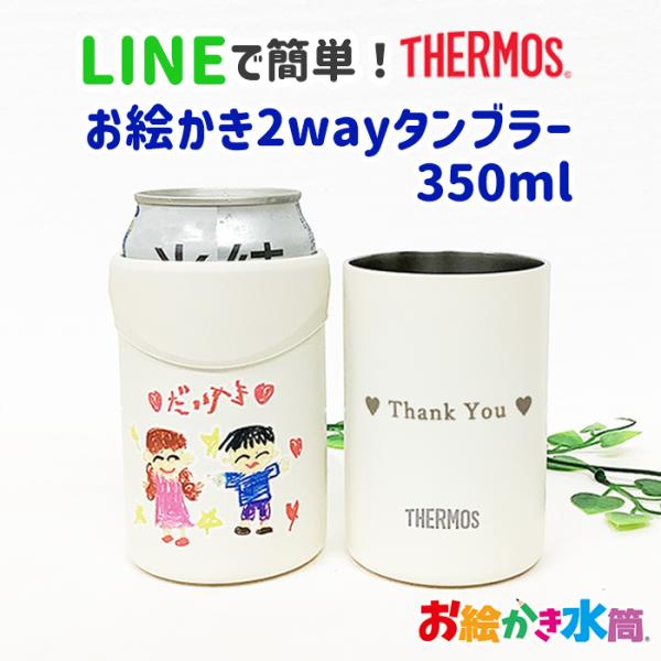 LINEで簡単 父の日 母の日 敬老の日 プレゼント サーモス タンブラー 2WAY 缶ホルダー おえかき 送料無料 コップ 敬老の日 お絵かき水筒