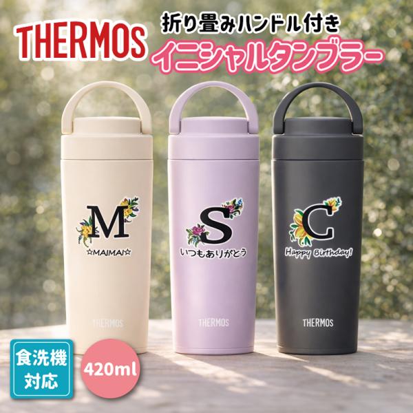 サーモス 食洗機対応 ハンドル付き フラワーイニシャル タンブラー 420ml 保冷 保温 母の日 敬老の日 名入れ プレゼント 送料無料 実用的 誕生日 お絵かき水筒