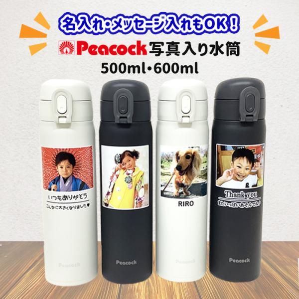 写真入り 名入れ メッセージ入れ ピーコック  水筒 500ml 600ml 送料無料 プレゼント 卒園記念品 先生 園児 両親 誕生日 孫 お絵かき水筒