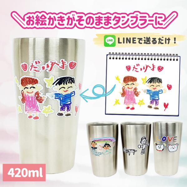 LINEで簡単★お絵かき 真空ステンレスタンブラー 420ml 保冷 保温 コップ イラスト 似顔絵 オリジナル ギフト 送料無料 お絵かき水筒