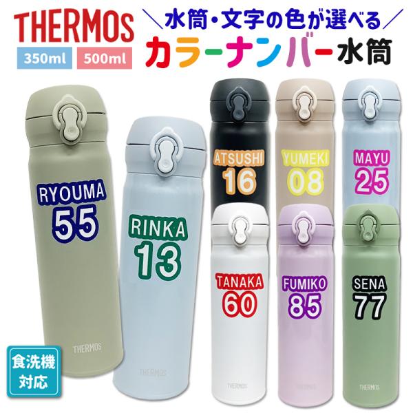 背番号 名入れ サーモス 水筒 名入れ 食洗機対応 350ml 500ml 送料無料 プレゼント マグ 保冷 保温 入学祝 卒団 記念品 両親 誕生日 お絵かき水筒