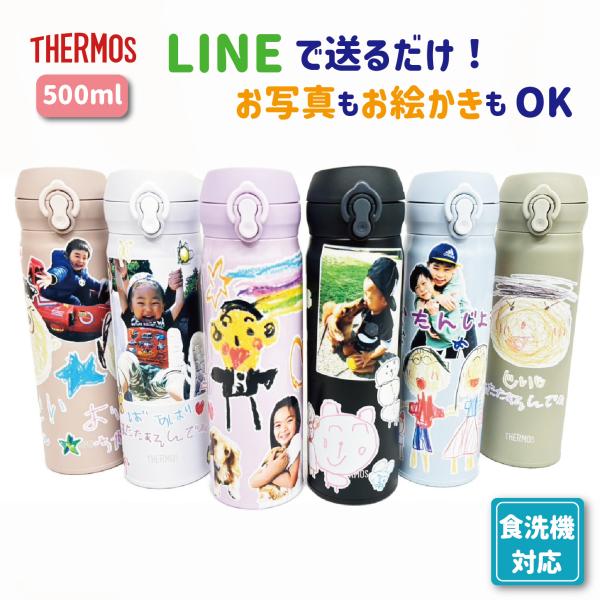 LINEで送るだけ サーモス 写真入り  父の日 母の日 敬老の日 誕生日 プレゼント 祖父 祖母 お絵かき 水筒 500ml オリジナルボトル