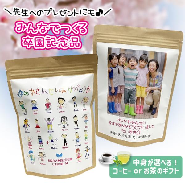 送料無料 写真入り お絵かき お茶ギフト コーヒーギフト オリジナルパッケージ ラッピング無料 恩師 プレゼント 日本茶 ドリップコーヒー お絵かき水筒