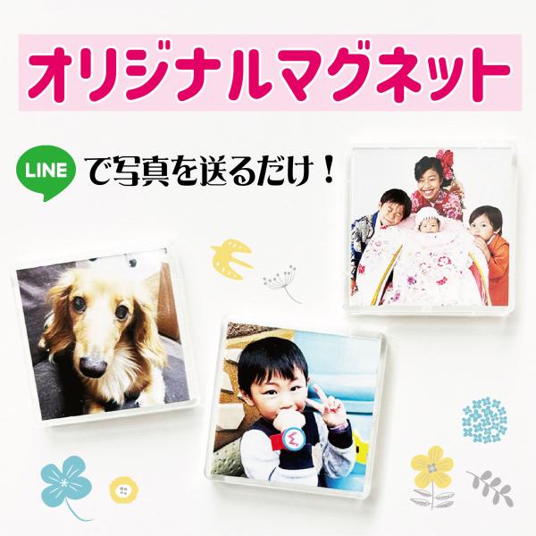 LINEで簡単 マグネット 写真入り 母の日 敬老の日 プレゼント 送料無料 写真入り うちの子 孫 子ども ペット プチギフト 誕生日 贈り物 両親 祖父母