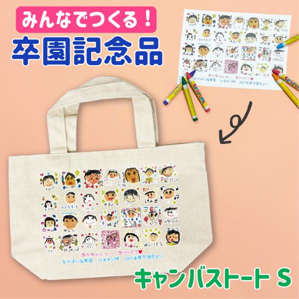 送料無料 お絵かき トートバッグ 似顔絵 寄せ書き 卒園記念品 卒団 卒業 先生 恩師 プレゼント キャンバス お絵かき水筒