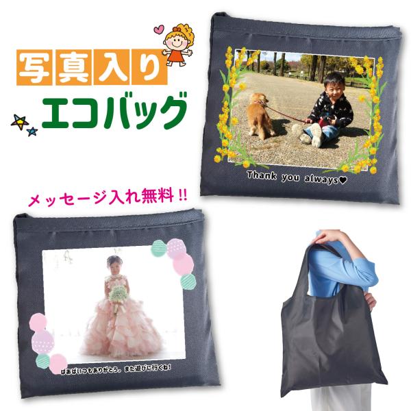 送料無料 父の日 母の日 敬老の日 写真入り エコバッグ プレゼント うちのこグッズ メッセージ入れ 名入れ お絵かき水筒