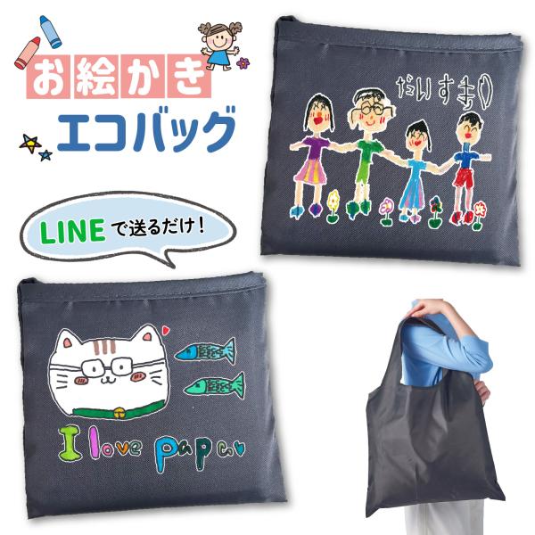 送料無料 お絵かきで作る エコバッグ 父の日 母の日 敬老の日 プレゼント うちのこグッズ メッセージ入れ 名入れ トートバッグ お絵かき水筒