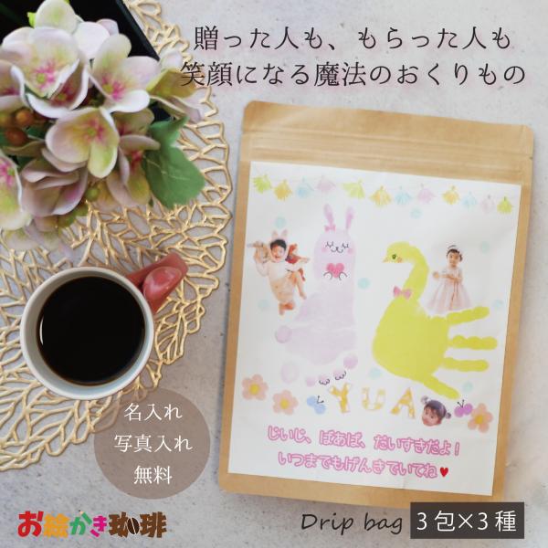 LINEで簡単 コーヒー ギフト 写真入り プレゼント 名入れ メッセージ入り 出産内祝い 母の日 敬老の日 父の日 孫 子ども オリジナル 誕生日 袋入り 送料無料