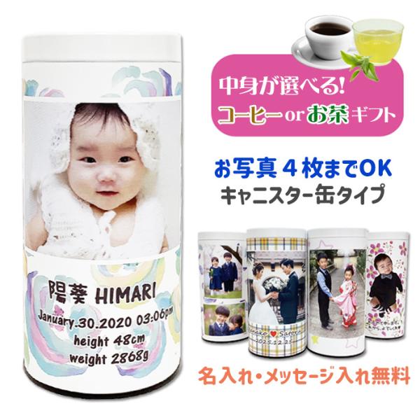 LINEで簡単 父の日 母の日 敬老の日 写真入り 缶入り フォト缶 お茶 コーヒー ギフト ラッピング無料 内祝 出産 結婚 七五三 誕生日 プレゼント お絵かき水筒