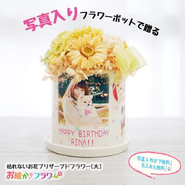 母の日 名入れ 写真入り プレゼント フラワーギフト プリザーブドフラワー 父の日 敬老の日 お花 孫 子ども 誕生日 誕生日 送料無料 お絵かき