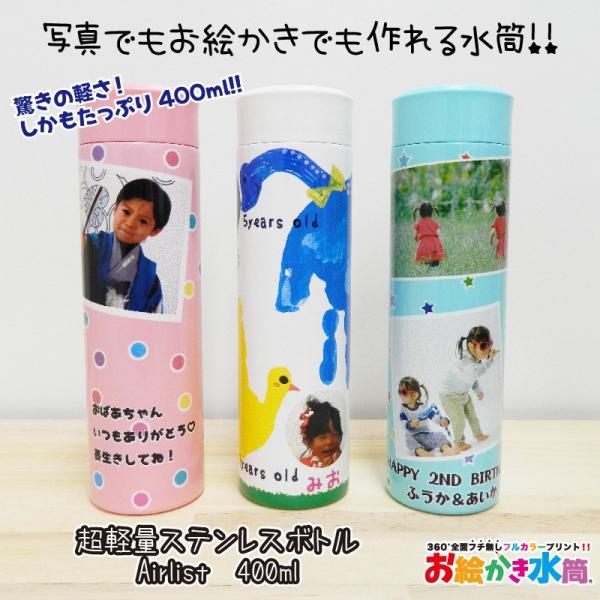 【在庫わずか】写真入り 水筒 名入れ プレゼント オリジナル 母の日 父の日 敬老の日 孫 子ども お絵かき ステンレスボトル 400ml 送料無料