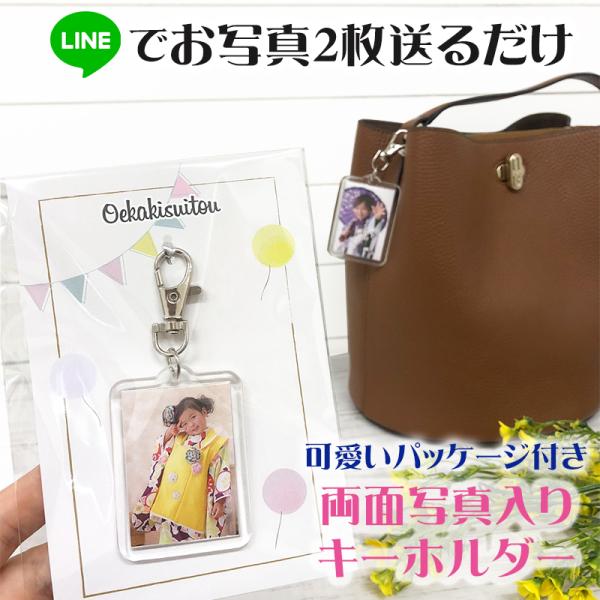 LINEで簡単 母の日 父の日 敬老の日 両面写真入り キーホルダー うちの子 孫 子ども ペット プレゼント プチギフト  誕生日 贈り物 両親 祖父母 お絵かき水筒