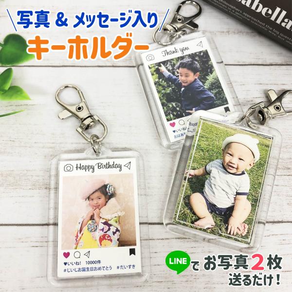 LINEで簡単 母の日 敬老の日 プレゼント 父の日 写真入り 送料無料 写真入りキーホルダー うちの子 孫 子ども ペット プチギフト 誕生日 贈り物 両親 祖父母