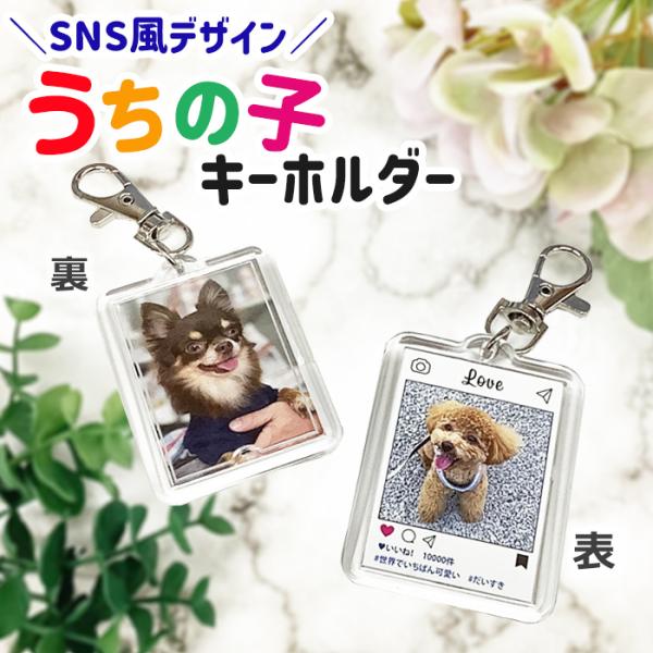 送料無料 母の日 父の日 敬老の日 プレゼント 両面写真入り キーホルダー うちの子 孫 子ども ペット サプライズ プレゼント ギフト 誕生日 贈り物 両親 祖父母