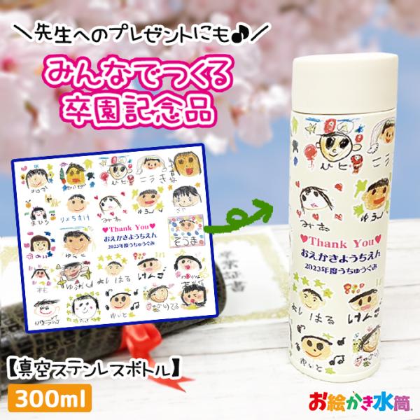 【1点からご注文可能！大人気卒園記念品】お絵かき プレゼント 先生 園児 卒業 水筒 マイボトル 300ml 写真入り 名入れ メッセージ入れ 実用的 お絵かき水筒