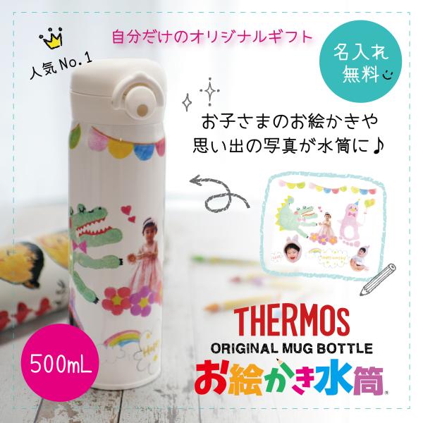 水筒 サーモス 写真入り 名入れ 500ml プレゼント 敬老の日 父の日 実用的 孫 子ども 誕生日 お絵かき オリジナル 記念日 贈り物 ギフト 送料無料