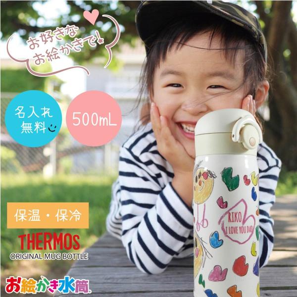 サーモス 写真入り 水筒 名入れ プレゼント 母の日 父の日 敬老の日 孫 子ども 実用的 誕生日 ギフト お絵かき水筒 500ml オリジナル 記念日 誕生日 送料無料