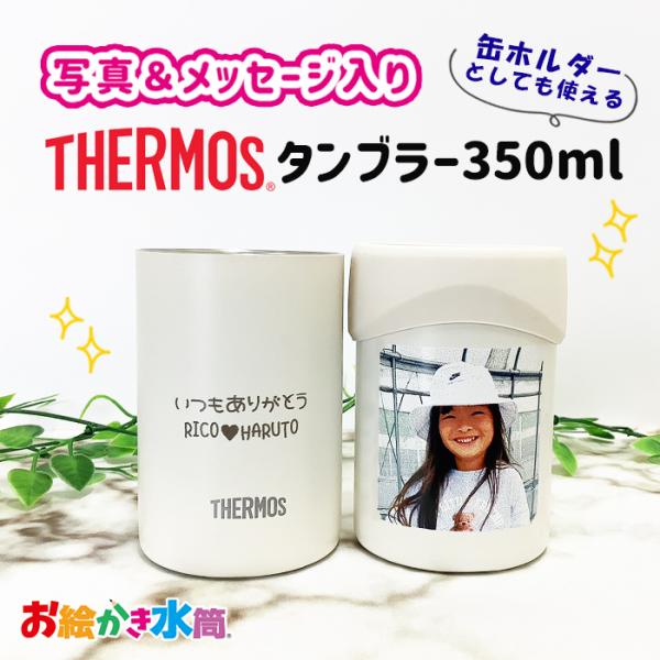 LINEで簡単 母の日 父の日 敬老の日 サーモス タンブラー 2WAY 缶ホルダー 写真入り 名入れ プレゼント メッセージ入れ 送料無料 コップ 敬老の日 お絵かき水筒