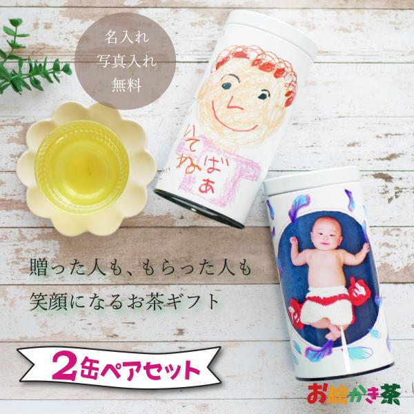 LINEで簡単 写真入り プレゼント 出産 内祝い 名入れ メッセージ ペア 母の日 父の日 敬老の日 孫 お茶  誕生日 ギフト お絵かき オリジナル 日本茶 送料無料