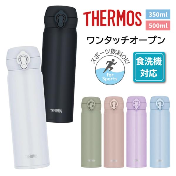 食洗機対応 サーモス thermos 水筒 350ml 500ml  持ち運び マグ 真空断熱 水分補給 ワンタッチ 飲みやすい 熱中症対策