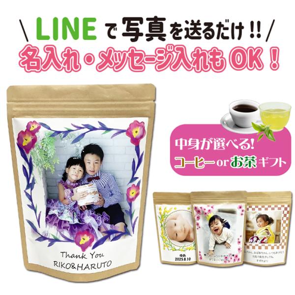 LINEで簡単 送料無料 母の日 父の日 敬老の日 写真入り お絵かき オリジナルパッケージ お茶ギフトセット コーヒーギフト 焙煎 ドリップコーヒー 日本茶 緑茶
