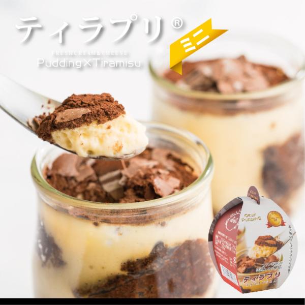 パーティーやイベントにぴったりの通常よりミニサイズのティラプリをご用意しました。必要な分だけ解凍し、お仕事のリラックスタイムや自分へのご褒美に！※通常ラッピング・限定ラッピングを選択された場合、段ボール上に包装し、その上から伝票を貼って発送...