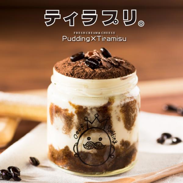 【ティラプリ 8個セット　冷凍】プリン専門店が使用する、こだわり玉子と生クリームが味を引き立てます。ティラミスに適した、薫り高いエスプレッソでキレとコクを表現しました。フランスの力強い香りのココアと本場イタリアの最高級ビスケットを使用！【大...