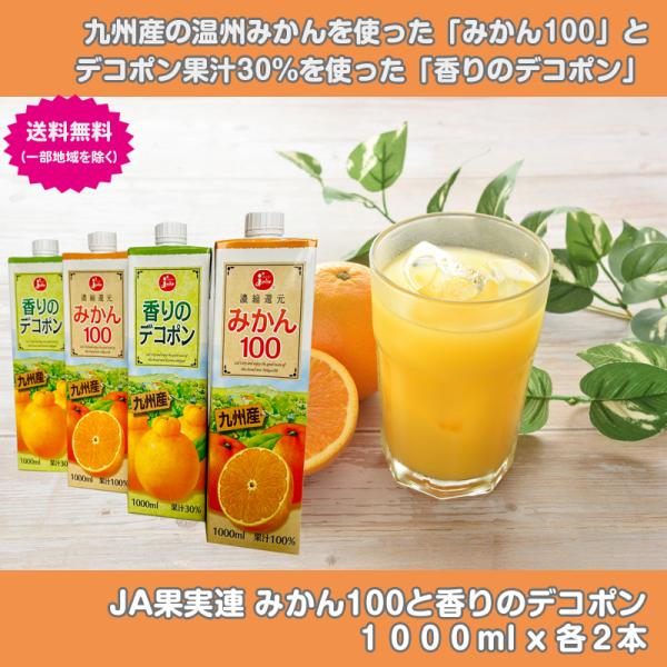 香りのデコポンとみかん100 (1000ml×各2本) : (株)オーエフサプライズ