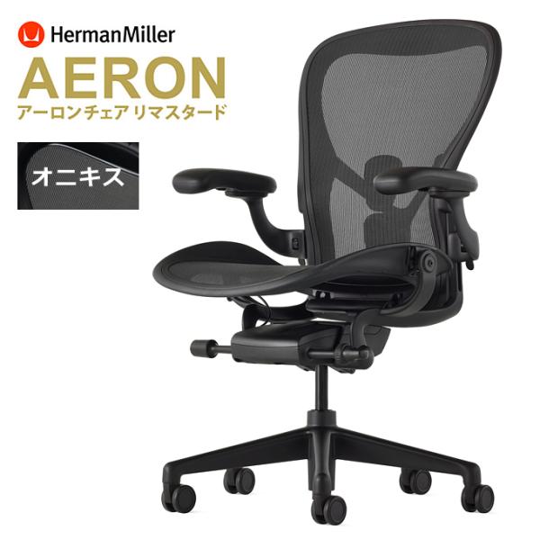 最終プライスHERMAN MILLER