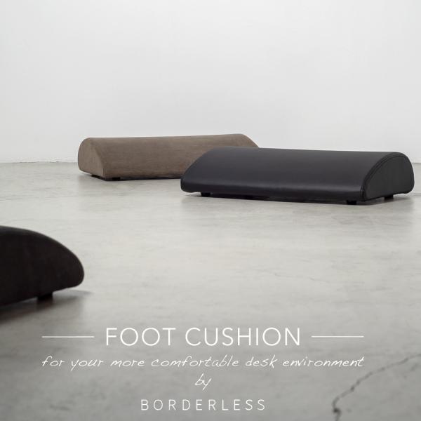 BORDERLESS フットレスト FOOT  CUSHION（フットクッション）カラー＆張地素材を2種からご選択：チャコールグレー／PUレザーブラック（足置き台 デスクワーク フ
