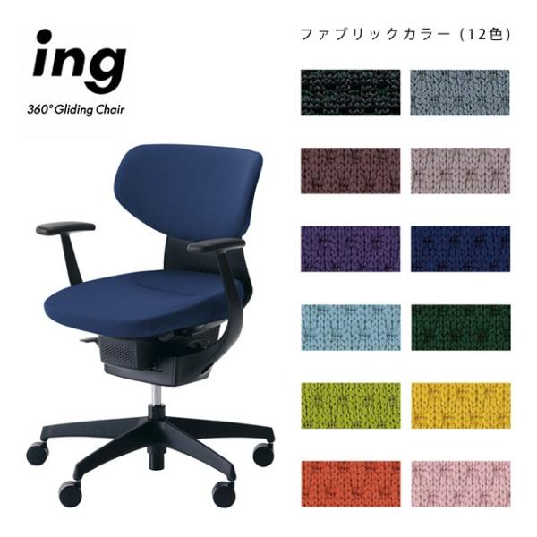 ★コクヨ　イング　クッションタイプ・ラテラルタイプ  Ｔ型肘 ing イング／クッションタイプ／ラテラルタイプ／T型肘