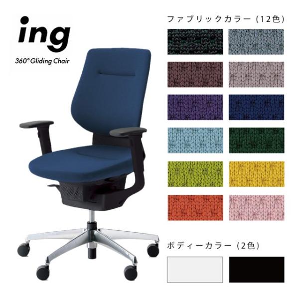 KOKUYO（コクヨ） ing（イング）バーチカルタイプ/可動肘/シェルカラー
