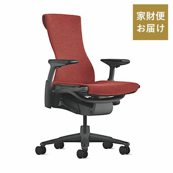 Herman Miller 受注生産/エンボディチェア/シートタイプ Herman Miller 受注生産/エンボディチェア/シートタイプ