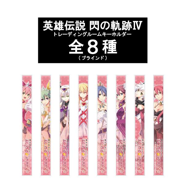 閃の軌跡』『暁の軌跡』のグッズが続々。“軌跡”メモリアルショップ1