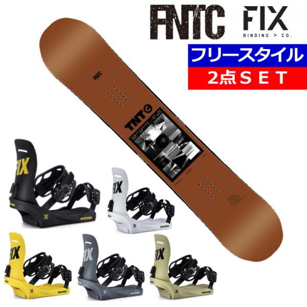 軽量でソフトなグラトリ向きの2点セット！FNTC【TNT C】とFIXの【NATION】のセット！軽く扱えてどんどんトリックに挑戦できる！柔軟でスノーボードの入門にもおすすめ！ 軽量で扱いやすく高回転トリックも回しこめる！上手くなりたいと思...