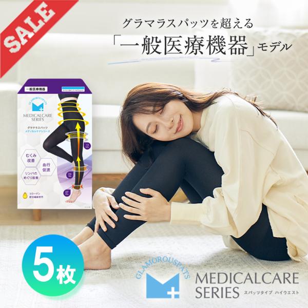 グラマラスパッツ 【むくみ解消/日本製/一般医療機器】 メディカル　3個セット offcialglamorous_5set-medicalcare