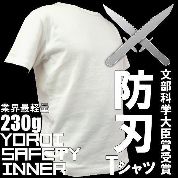 防刃Tシャツ(半袖) YOROI 文部科学大臣賞受賞 safety＆coolTシャツ白SP