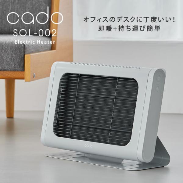 cado カドー 電気ヒーター 新型 ヒーター 暖房 SOL 002 暖房器具