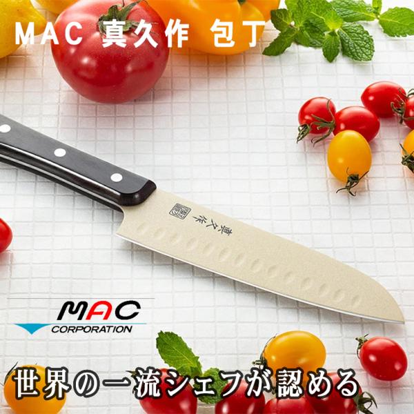 正規販売店 MAC 包丁 真久作フッ素樹脂加工・ディンプル入りの三徳包丁